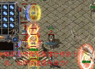 单职业传奇私服排行榜前十名,如何快速提升战力? 单职业传奇私服排行榜前十名,如何快速提升战力?