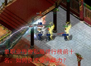 单职业传奇私服排行榜前十名,如何快速提升战力? 单职业传奇私服排行榜前十名,如何快速提升战力?