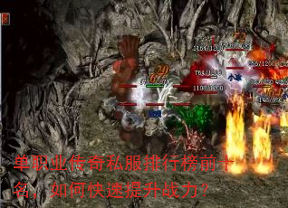 单职业传奇私服排行榜前十名,如何快速提升战力? 单职业传奇私服排行榜前十名,如何快速提升战力?