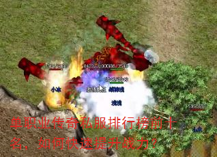 单职业传奇私服排行榜前十名,如何快速提升战力? 单职业传奇私服排行榜前十名,如何快速提升战力?