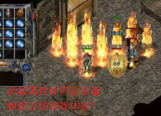 高敏属性如何改变道教职业的游戏体验? 高敏属性如何改变道教职业的游戏体验?
