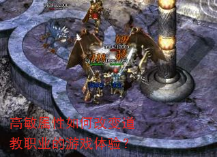 高敏属性如何改变道教职业的游戏体验? 高敏属性如何改变道教职业的游戏体验?