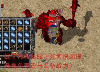 辽宁传奇私服中如何快速提升角色等级与装备战力? 辽宁传奇私服中如何快速提升角色等级与装备战力?