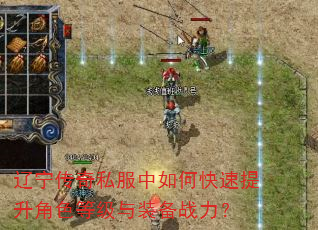 辽宁传奇私服中如何快速提升角色等级与装备战力? 辽宁传奇私服中如何快速提升角色等级与装备战力?