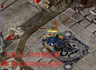 你想在1.80传奇仙境快速刷到40级装备吗? 你想在1.80传奇仙境快速刷到40级装备吗?
