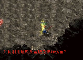 如何利用这款头盔避免爆炸伤害? 如何利用这款头盔避免爆炸伤害?
