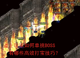 道士玩家如何单挑BOSS?有哪些高效打宝技巧? 道士玩家如何单挑BOSS?有哪些高效打宝技巧?