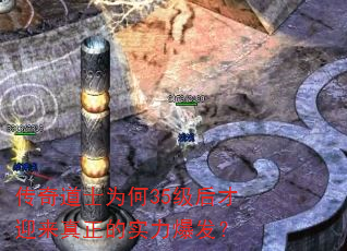 传奇道士为何35级后才迎来真正的实力爆发? 传奇道士为何35级后才迎来真正的实力爆发?