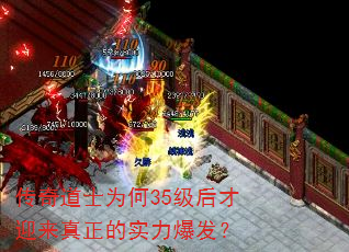 传奇道士为何35级后才迎来真正的实力爆发? 传奇道士为何35级后才迎来真正的实力爆发?