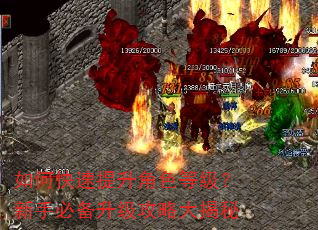 如何快速提升角色等级?新手必备升级攻略大揭秘 如何快速提升角色等级?新手必备升级攻略大揭秘