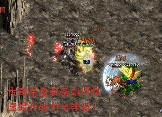 传奇星盘装备如何快速提升战力与等级? 传奇星盘装备如何快速提升战力与等级?