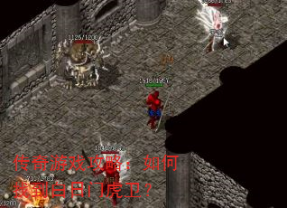 传奇游戏攻略:如何找到白日门虎卫? 传奇游戏攻略:如何找到白日门虎卫?