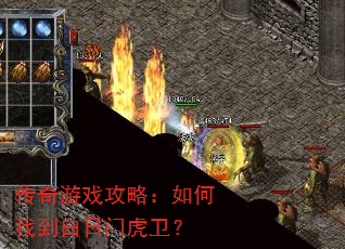 传奇游戏攻略:如何找到白日门虎卫? 传奇游戏攻略:如何找到白日门虎卫?