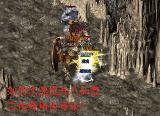 如何快速提升八仙复古传奇角色等级? 如何快速提升八仙复古传奇角色等级?