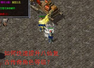 如何快速提升八仙复古传奇角色等级? 如何快速提升八仙复古传奇角色等级?
