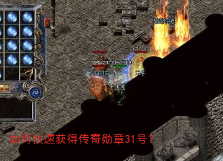 如何快速获得传奇勋章31号? 如何快速获得传奇勋章31号?