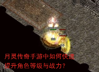 月灵传奇手游中如何快速提升角色等级与战力? 月灵传奇手游中如何快速提升角色等级与战力?