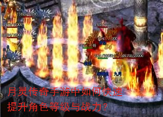 月灵传奇手游中如何快速提升角色等级与战力? 月灵传奇手游中如何快速提升角色等级与战力?