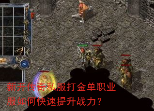 新开传奇私服打金单职业服如何快速提升战力? 新开传奇私服打金单职业服如何快速提升战力?