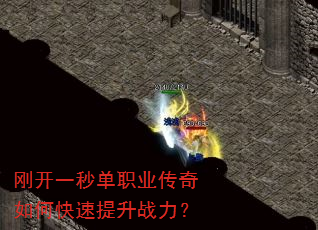 刚开一秒单职业传奇如何快速提升战力? 刚开一秒单职业传奇如何快速提升战力?