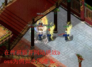 在传祺新开网站挑战boss为何如此困难? 在传祺新开网站挑战boss为何如此困难?