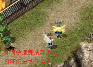 如何快速完成新开传奇SF的主线任务? 如何快速完成新开传奇SF的主线任务?