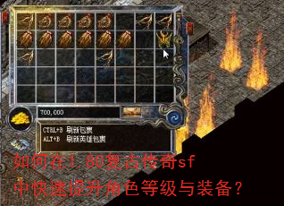 如何在1.80复古传奇sf中快速提升角色等级与装备? 如何在1.80复古传奇sf中快速提升角色等级与装备?