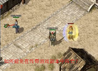 如何避免在传奇游戏副本中阵亡? 如何避免在传奇游戏副本中阵亡?