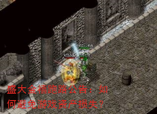 盛大金禧跑路公告:如何避免游戏资产损失? 盛大金禧跑路公告:如何避免游戏资产损失?