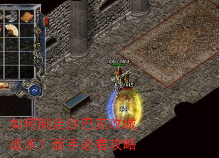 如何制定沙巴克攻城战术?新手必看攻略 如何制定沙巴克攻城战术?新手必看攻略