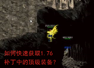 如何快速获取1.76补丁中的顶级装备? 如何快速获取1.76补丁中的顶级装备?
