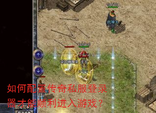 如何配置传奇私服登录器才能顺利进入游戏? 如何配置传奇私服登录器才能顺利进入游戏?