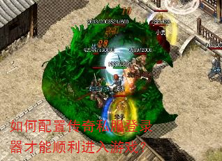 如何配置传奇私服登录器才能顺利进入游戏? 如何配置传奇私服登录器才能顺利进入游戏?