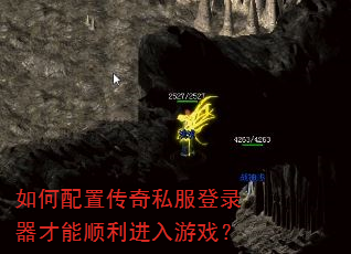 如何配置传奇私服登录器才能顺利进入游戏? 如何配置传奇私服登录器才能顺利进入游戏?