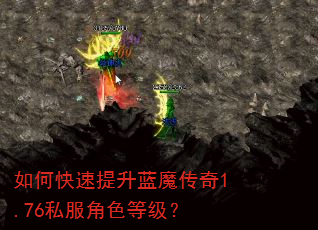 如何快速提升蓝魔传奇1.76私服角色等级? 如何快速提升蓝魔传奇1.76私服角色等级?