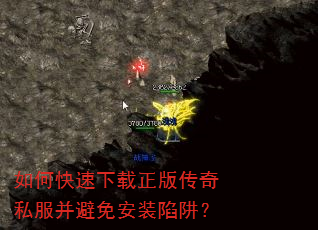 如何快速下载正版传奇私服并避免安装陷阱? 如何快速下载正版传奇私服并避免安装陷阱?