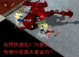 如何快速在1.76复古传奇中获取大量金币? 如何快速在1.76复古传奇中获取大量金币?