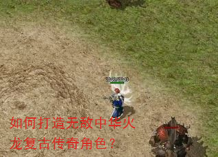 如何打造无敌中华火龙复古传奇角色? 如何打造无敌中华火龙复古传奇角色?