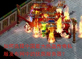 如何选择中国最大热血传奇私服发布网中的优质服务器? 如何选择中国最大热血传奇私服发布网中的优质服务器?