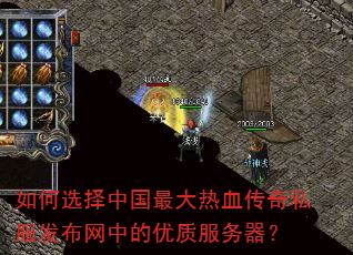 如何选择中国最大热血传奇私服发布网中的优质服务器? 如何选择中国最大热血传奇私服发布网中的优质服务器?