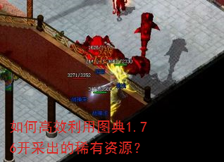 如何高效利用图典1.76开采出的稀有资源? 如何高效利用图典1.76开采出的稀有资源?
