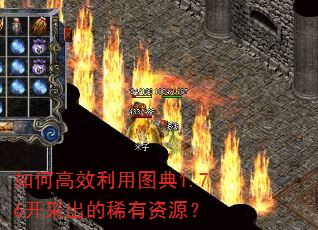 如何高效利用图典1.76开采出的稀有资源? 如何高效利用图典1.76开采出的稀有资源?