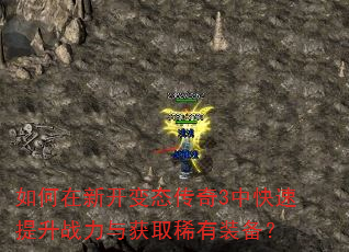 如何在新开变态传奇3中快速提升战力与获取稀有装备? 如何在新开变态传奇3中快速提升战力与获取稀有装备?