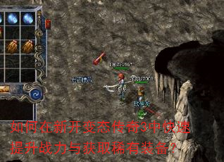 如何在新开变态传奇3中快速提升战力与获取稀有装备? 如何在新开变态传奇3中快速提升战力与获取稀有装备?