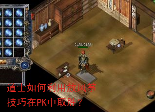 道士如何利用放风筝技巧在PK中取胜? 道士如何利用放风筝技巧在PK中取胜?