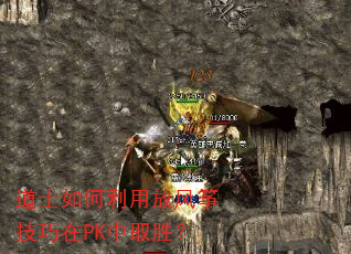 道士如何利用放风筝技巧在PK中取胜? 道士如何利用放风筝技巧在PK中取胜?