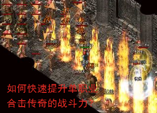 如何快速提升单职业合击传奇的战斗力? 如何快速提升单职业合击传奇的战斗力?