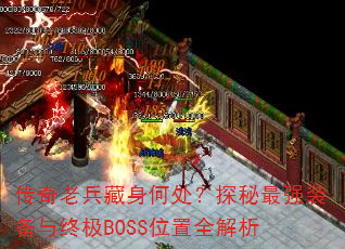 传奇老兵藏身何处?探秘最强装备与终极BOSS位置全解析 传奇老兵藏身何处?探秘最强装备与终极BOSS位置全解析