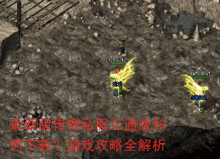 最新版传奇私服互通版如何下载?游戏攻略全解析 最新版传奇私服互通版如何下载?游戏攻略全解析