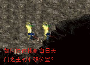 如何快速找到白日天门之主的准确位置? 如何快速找到白日天门之主的准确位置?
